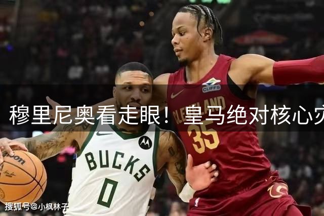 穆里尼奥看走眼！皇马绝对核心灾难拉胯！全场隐身成输球头号罪人