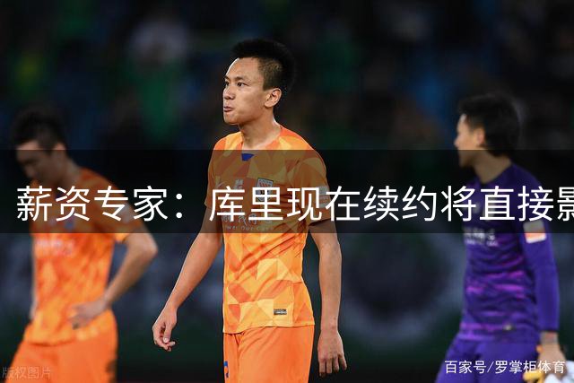 薪资专家：库里现在续约将直接影响勇士明年引援 建议他等等